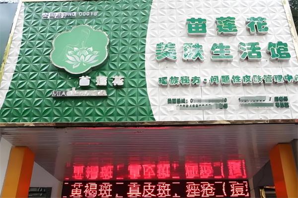苗莲花祛斑