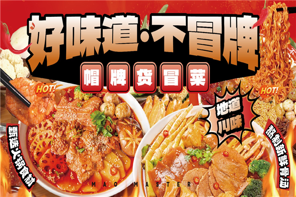 川魂帽牌货冒菜