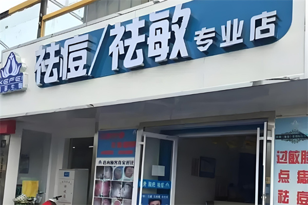 科菲生物祛痘