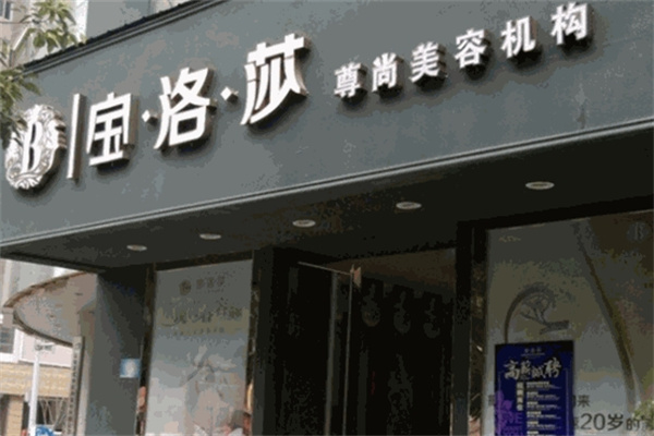 宝洛莎美容会所