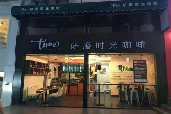 研磨时光咖啡有限公司