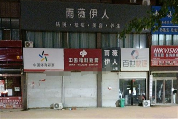 雨薇伊人祛斑