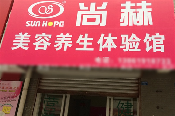 尚赫美容院