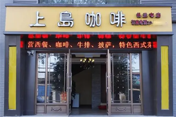 上岛咖啡
