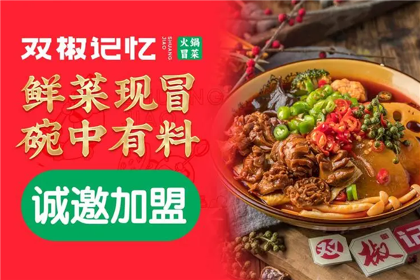 双椒记忆冒菜