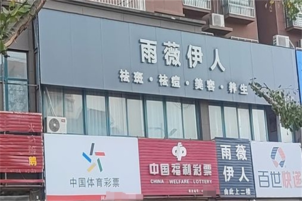 雨薇伊人祛斑