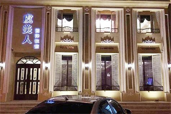 虞美人美容院 虞美人美容院