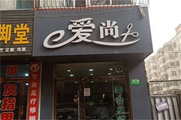 爱尚美容院