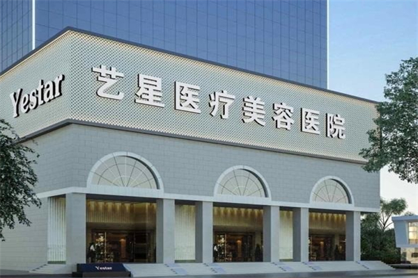 艺星医疗美容 艺星医疗美容
