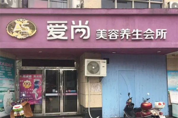 爱尚美容院