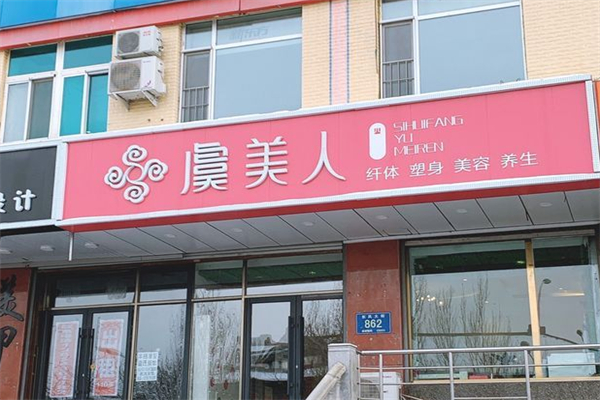 虞美人美容院 虞美人美容院