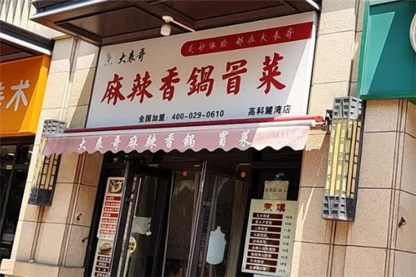 大表哥冒菜
