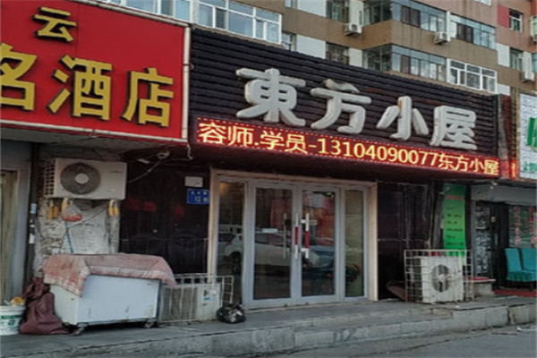 东方小屋美容院
