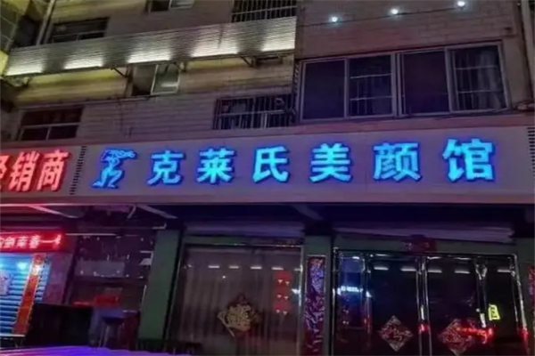 克莱氏美容院