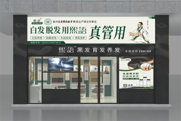熙语黑发育发养发中心