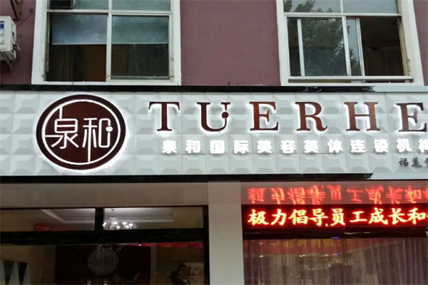 泉和国际美容美体加盟 泉和国际美容美体加盟
