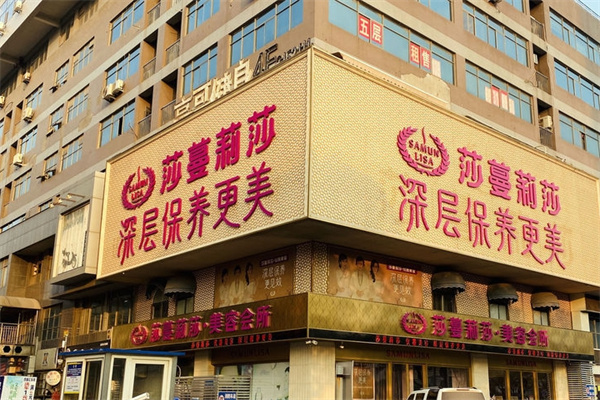 莎曼莉莎美容院