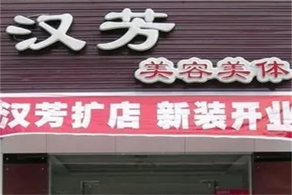 汉芳国际美容院