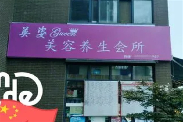 英姿美容养生会所