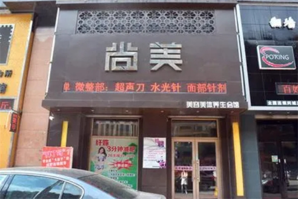 尚美美容院