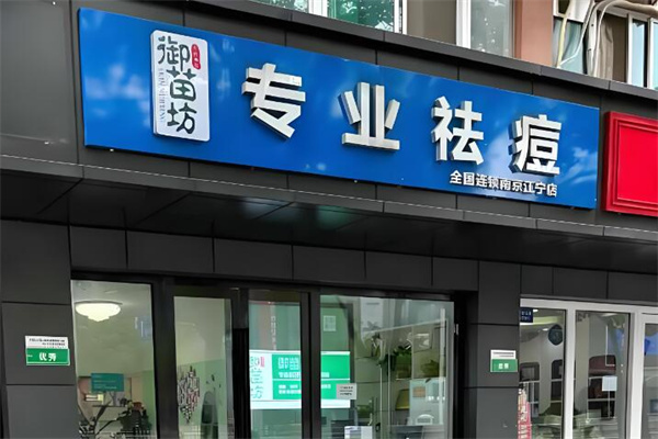 御苗坊祛痘
