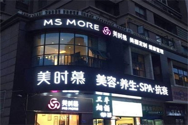 美时慕美容