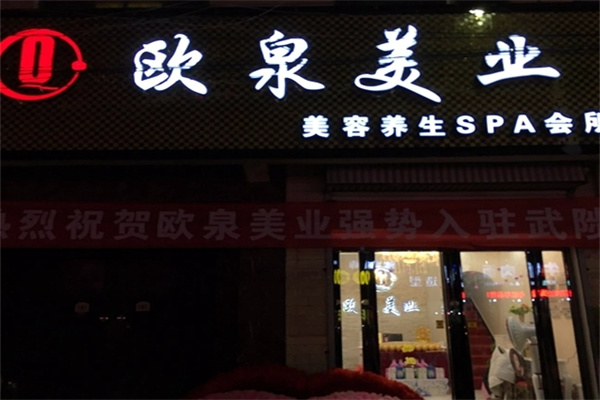 欧泉美业