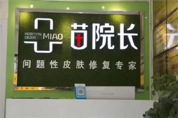 苗院长祛痘