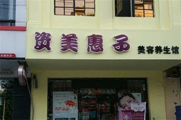 资美惠子美容院加盟 资美惠子美容院加盟