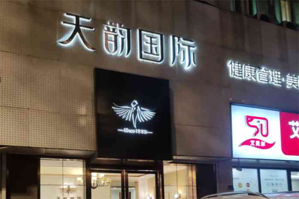 天韵国际美容院 天韵国际美容院