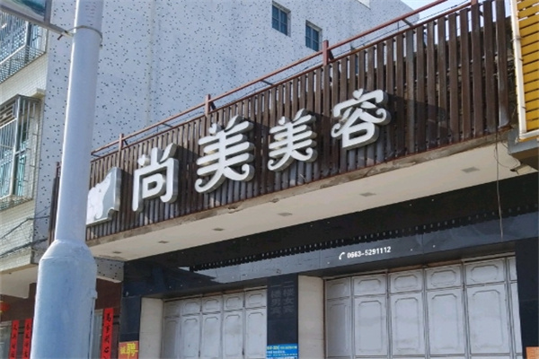 尚美美容院