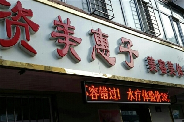 资美惠子美容院加盟 资美惠子美容院加盟