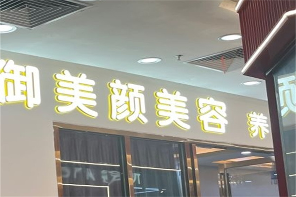 御美颜美容养生会所加盟 御美颜美容养生会所加盟