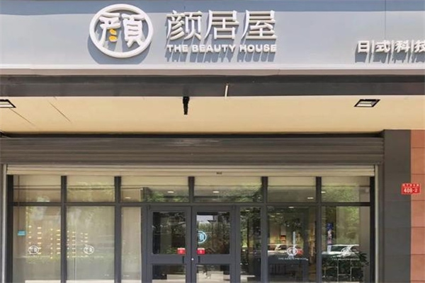 颜居屋日式皮肤管理
