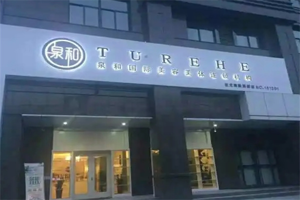 泉和国际美容美体加盟 泉和国际美容美体加盟