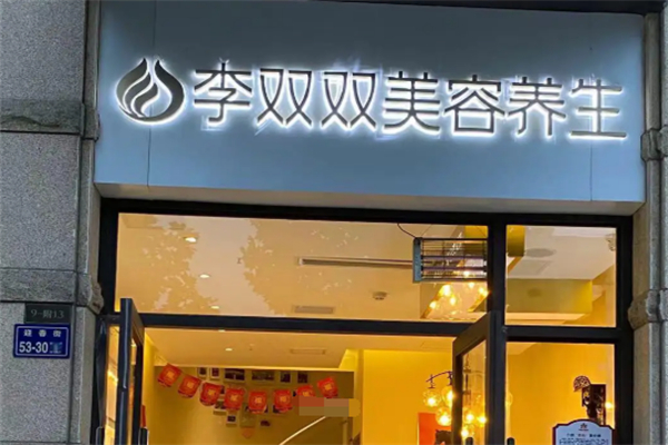 李双双美容院