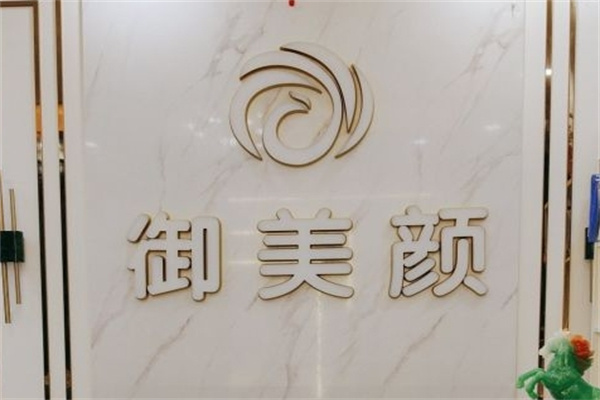 御美颜美容养生会所加盟 御美颜美容养生会所加盟