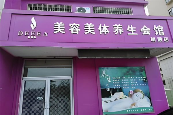 黛丽雅国际美容美体