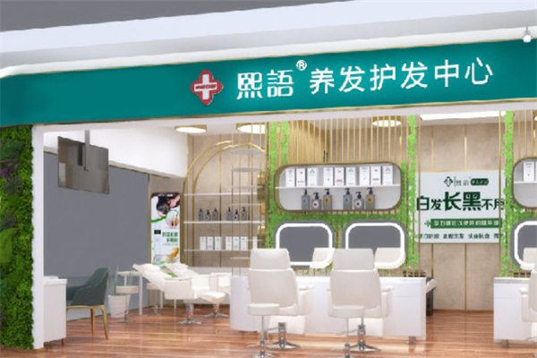 熙语黑发育发养发中心