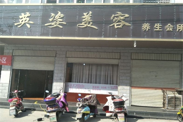 英姿美容养生会所