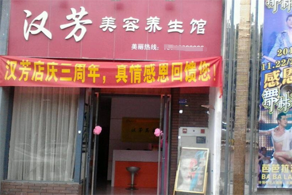 汉芳国际美容院