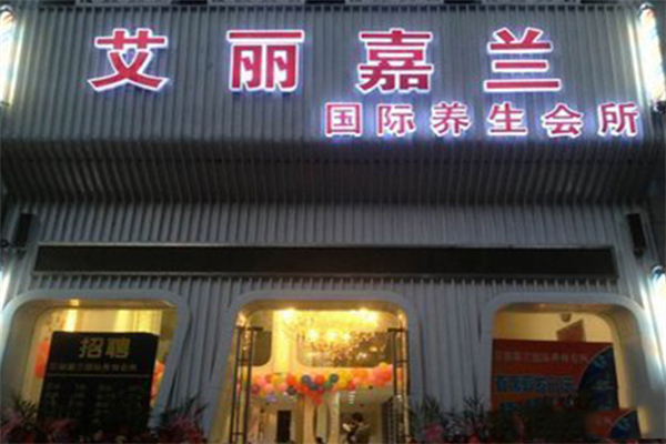 艾丽嘉兰美容院