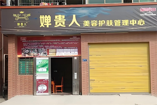 婵贵人祛斑