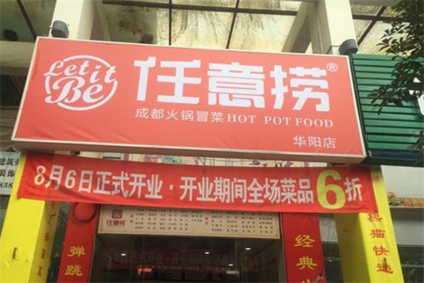 任意捞冒菜