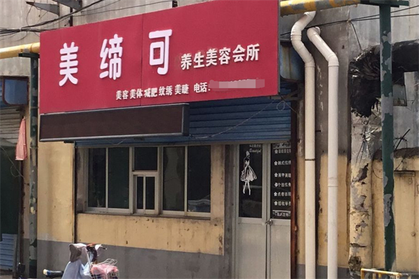 美缔可美容美体养生会所