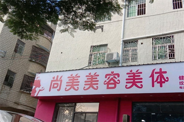 尚美美容院