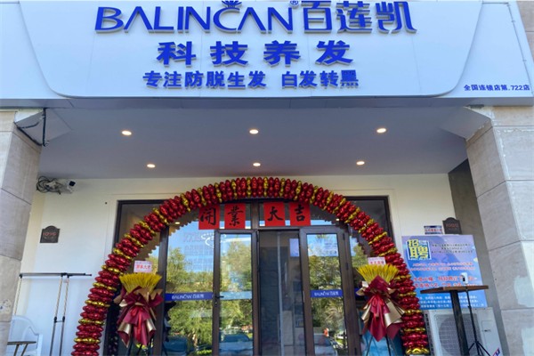 百莲凯科技养发