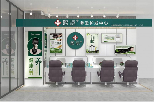 熙语黑发育发养发中心