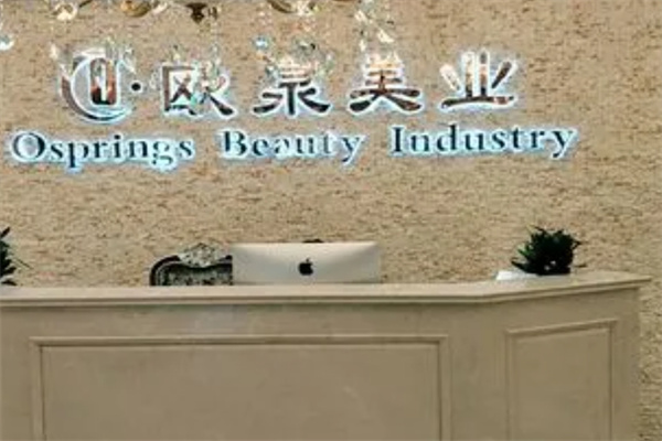 欧泉美业