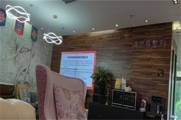 美思慕医疗美容诊所